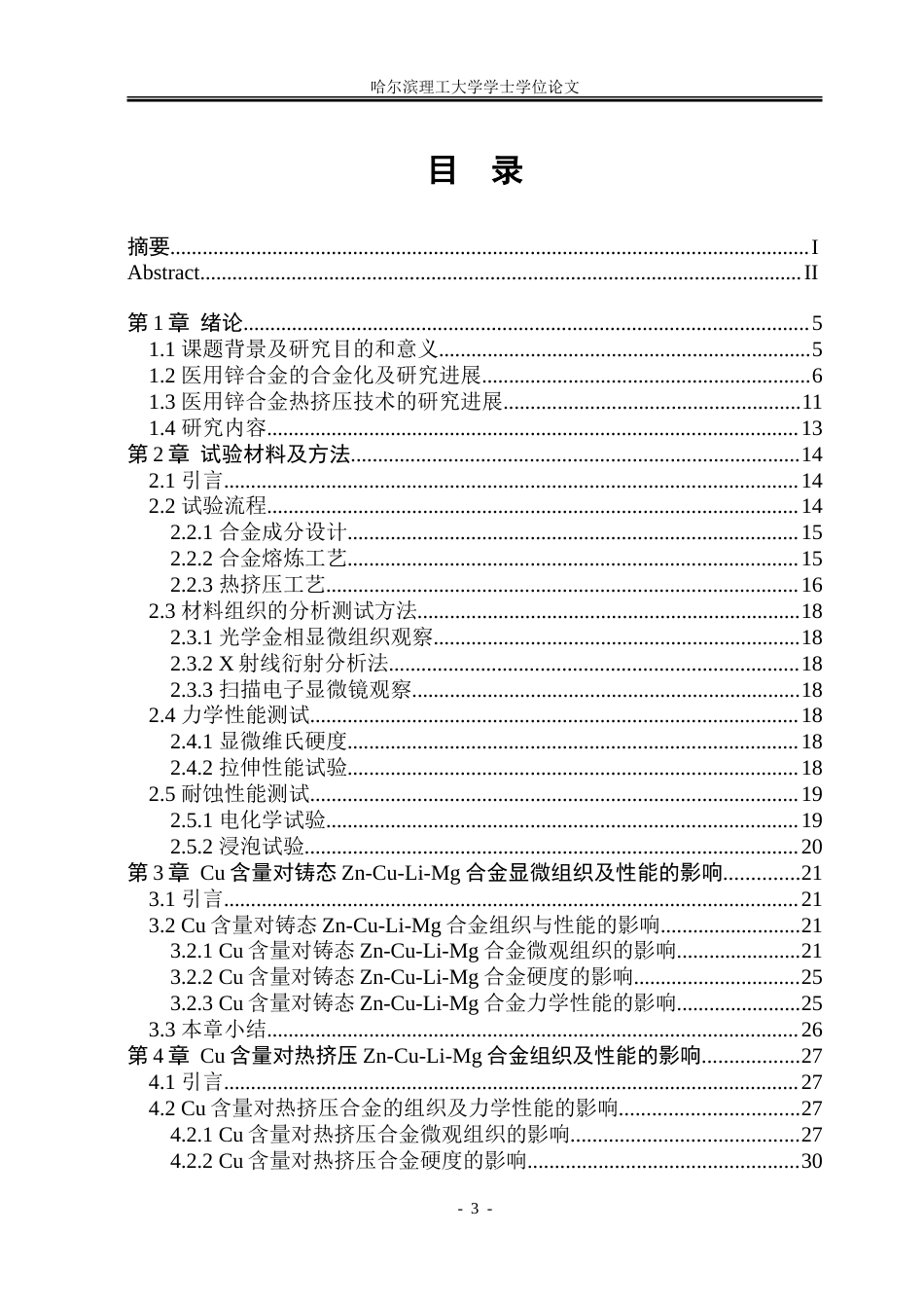 26年WP金属材料工程 热挤压Zn-xCu-Li-0.5Mg合金的显微组织及性能15.69-AI5.63-约23270字符(16335字).doc_第4页