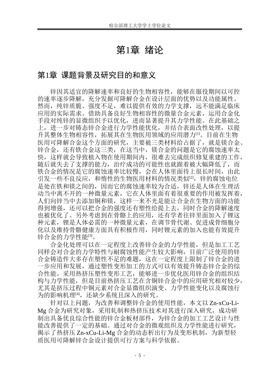 26年WP金属材料工程 热挤压Zn-xCu-Li-0.5Mg合金的显微组织及性能15.69-AI5.63-约23270字符(16335字).doc_第6页