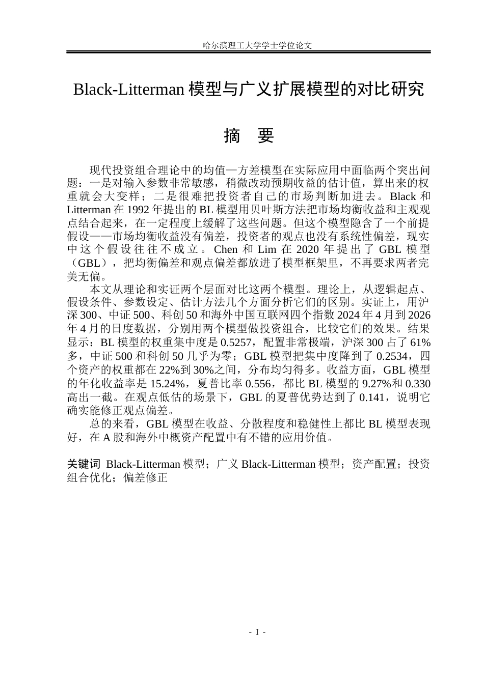26年WP应用统计学 Black-Litterman 模型与广义扩展模型的对比研究8.27-AI4.6(35448字).docx_第1页