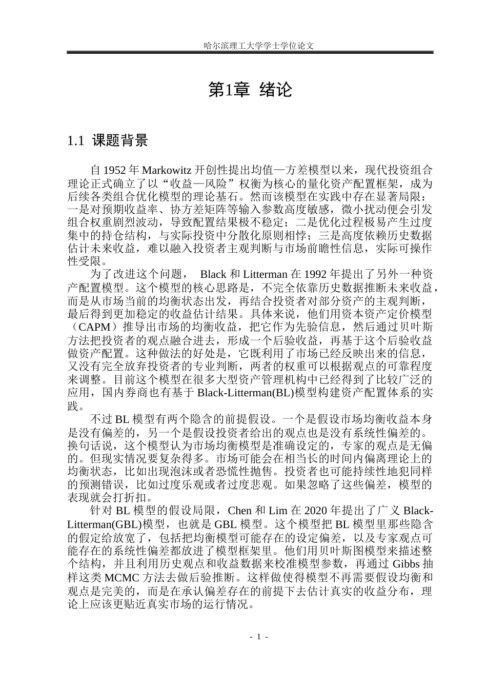 26年WP应用统计学 Black-Litterman 模型与广义扩展模型的对比研究8.27-AI4.6(35448字).docx_第6页