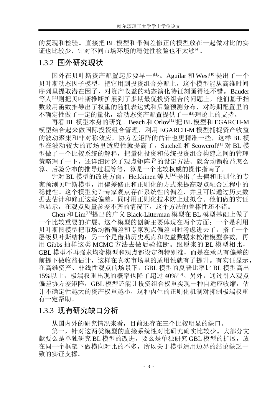 26年WP应用统计学 Black-Litterman 模型与广义扩展模型的对比研究8.27-AI4.6(35448字).docx_第8页