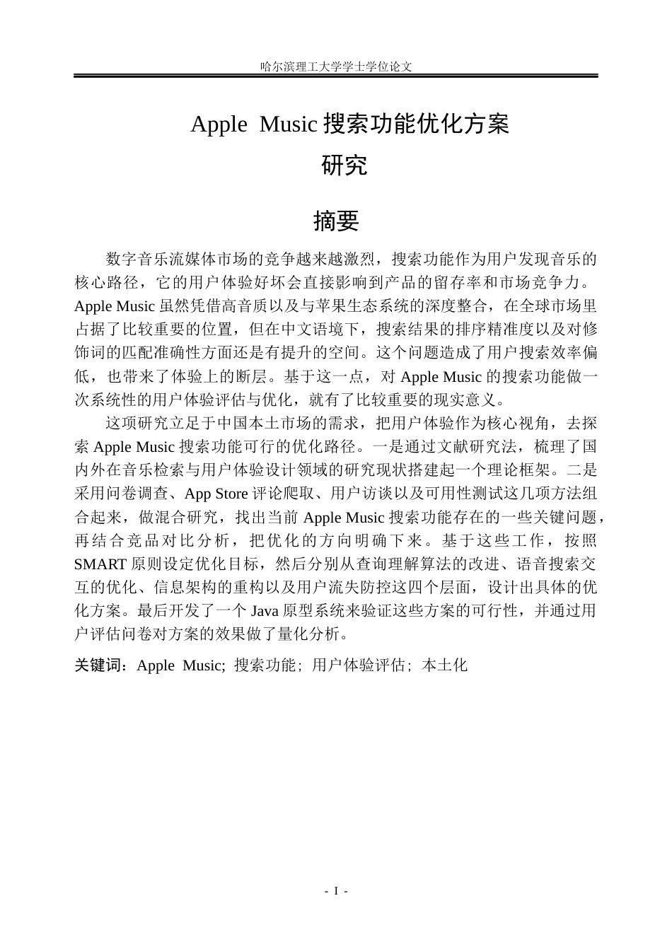 26年WP信息管理与信息系统 Apple Music搜索功能用户体验评估与优化3.06-AI31.43_1(35139字).docx_第1页