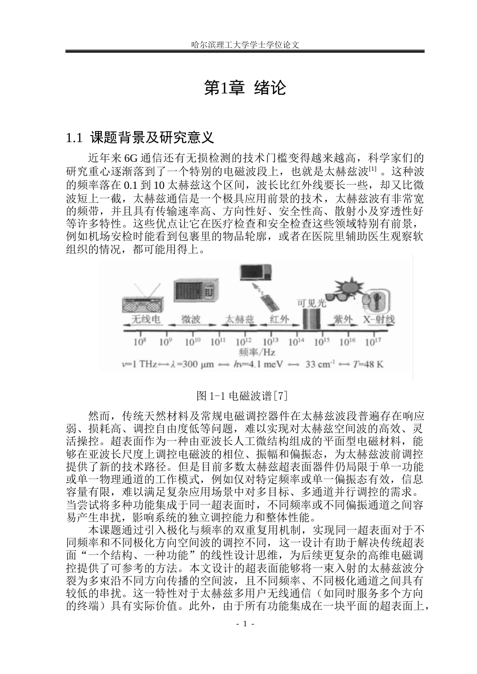 26年WP电子科学与技术 多复用太赫兹超表面空间波调控2.06-AI18.5_1(17369字).docx_第6页