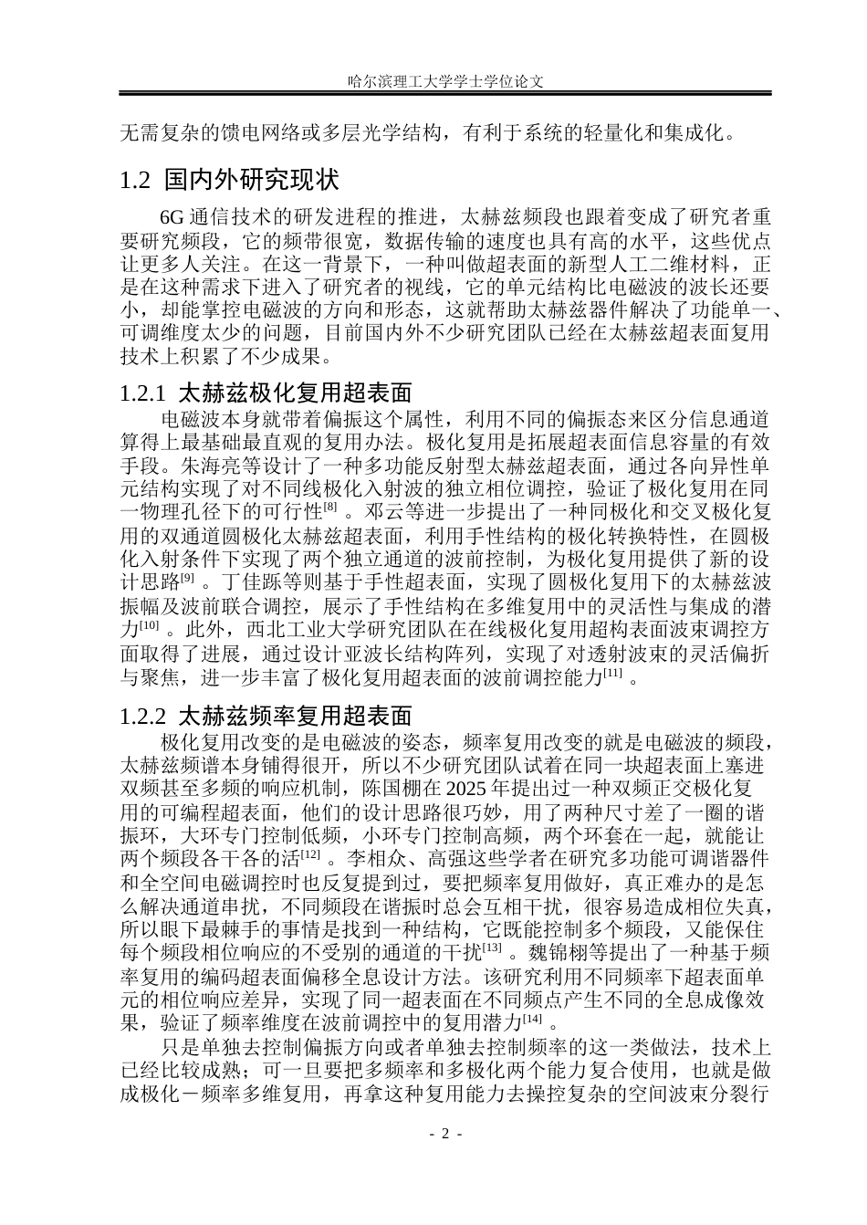 26年WP电子科学与技术 多复用太赫兹超表面空间波调控2.06-AI18.5_1(17369字).docx_第7页