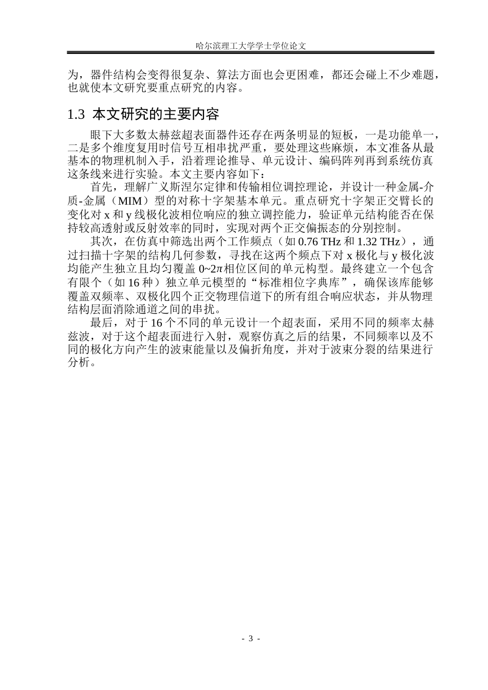 26年WP电子科学与技术 多复用太赫兹超表面空间波调控2.06-AI18.5_1(17369字).docx_第8页
