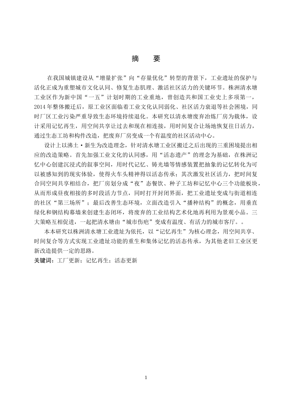 26年WP建筑学 匠心锈迹·清水塘工业时光走廊——以“长拖1958”工厂改造为例2.69-AI25.77(10652字).docx_第1页