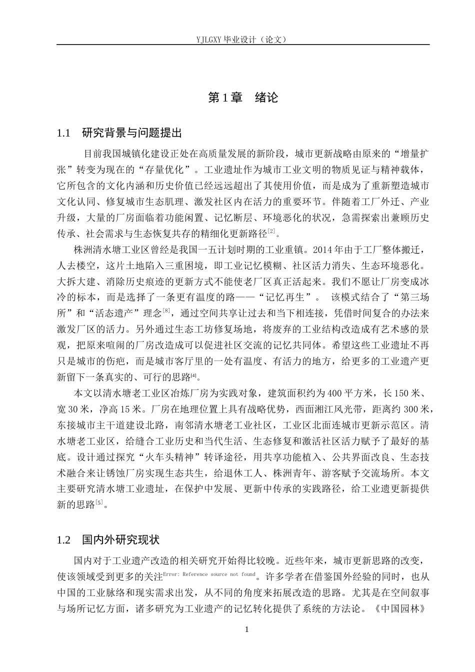26年WP建筑学 匠心锈迹·清水塘工业时光走廊——以“长拖1958”工厂改造为例2.69-AI25.77(10652字).docx_第5页
