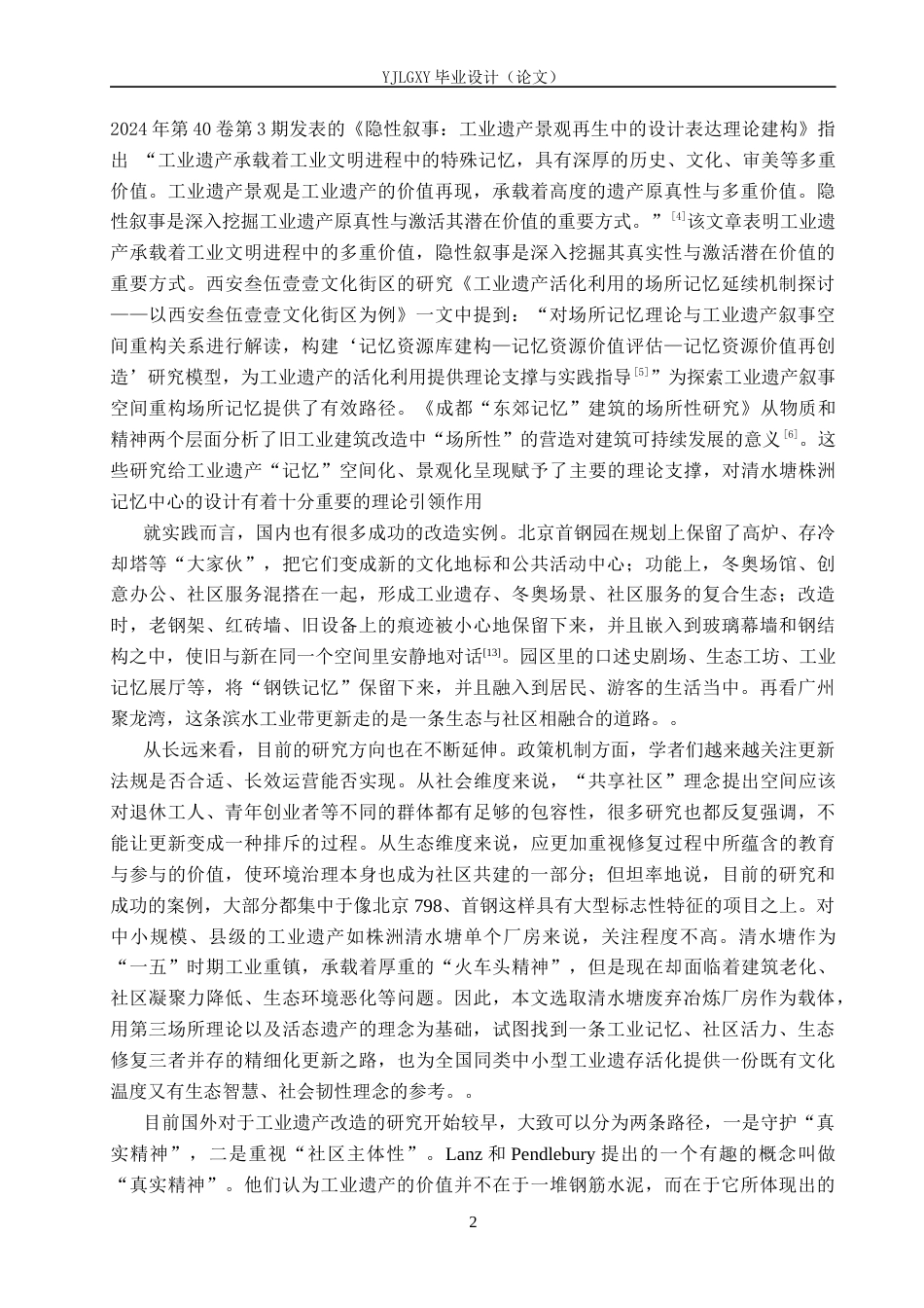 26年WP建筑学 匠心锈迹·清水塘工业时光走廊——以“长拖1958”工厂改造为例2.69-AI25.77(10652字).docx_第6页