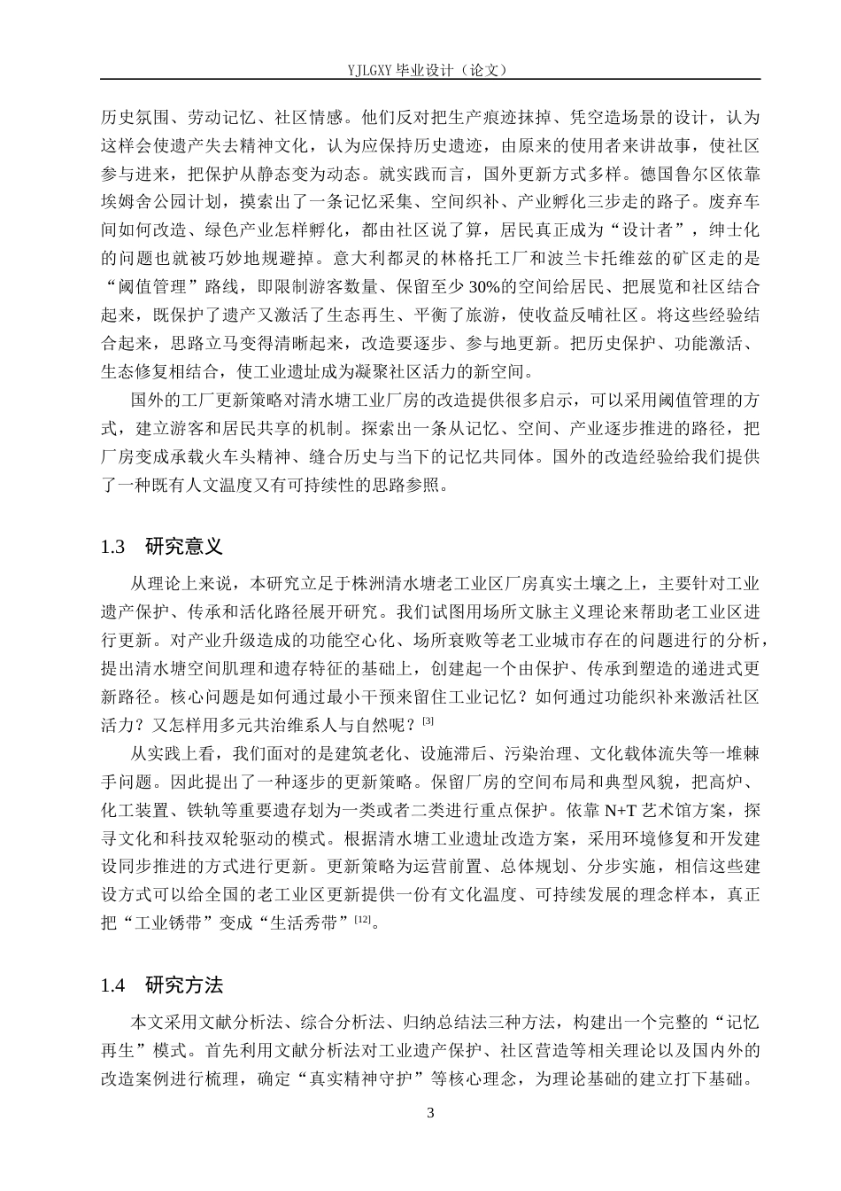 26年WP建筑学 匠心锈迹·清水塘工业时光走廊——以“长拖1958”工厂改造为例2.69-AI25.77(10652字).docx_第7页