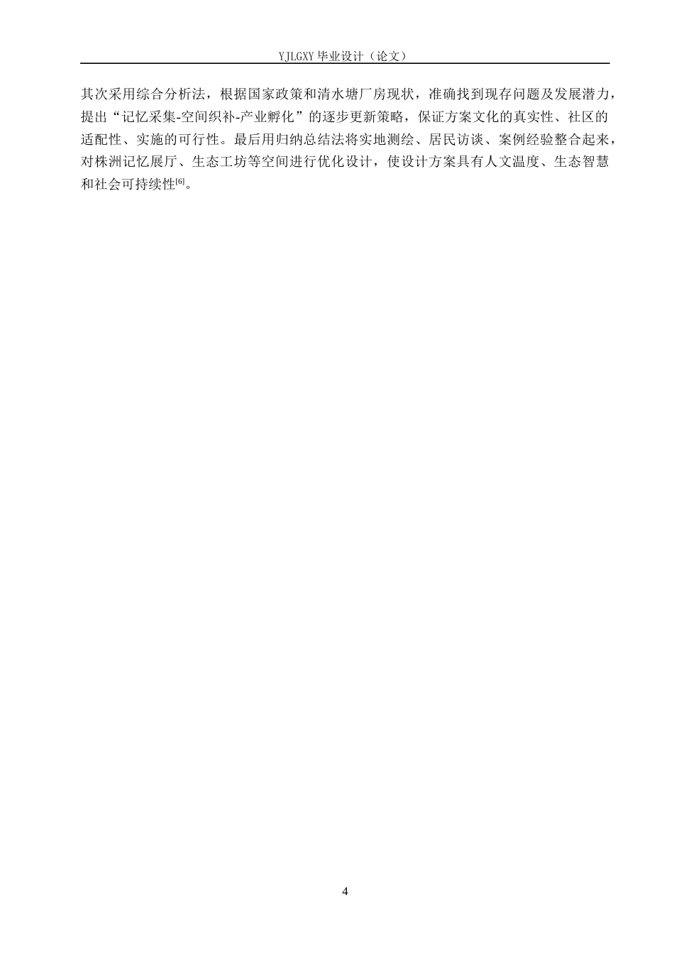26年WP建筑学 匠心锈迹·清水塘工业时光走廊——以“长拖1958”工厂改造为例2.69-AI25.77(10652字).docx_第8页