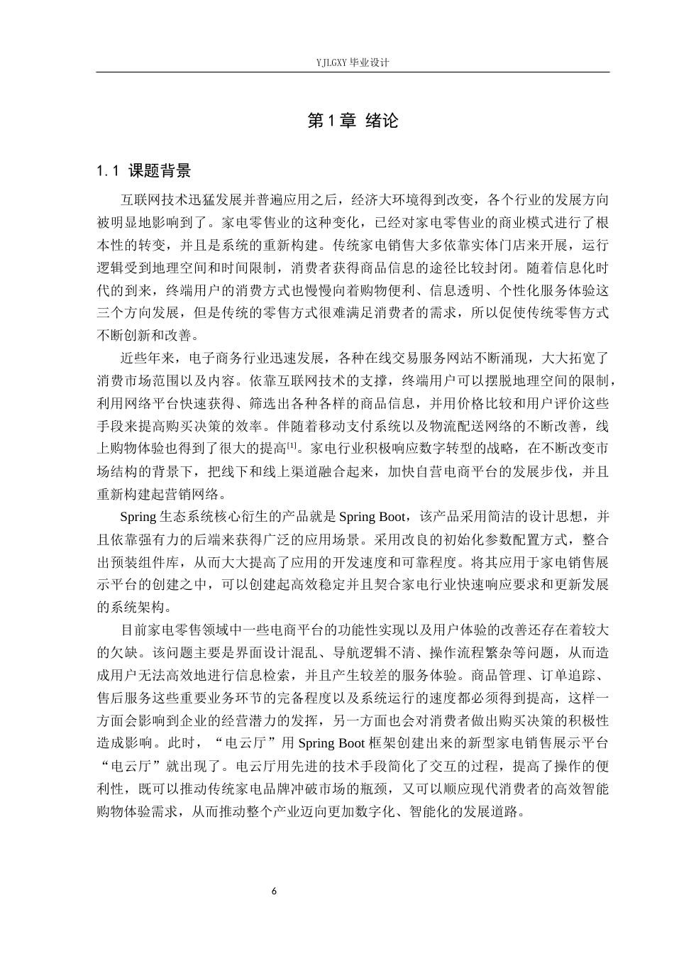 26年WP计算机科学与技术 基于Spring Boot的“电云厅”家电销售展示平台的设计与实现4.42-AI0.0_1(18591字).docx_第5页
