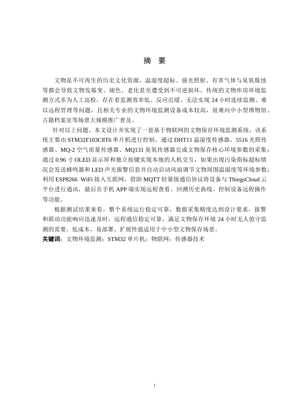 26年WP电子信息工程 基于物联网的文物保存环境监控系统的设计与实现15.78-AI12.57_1(19055字).doc_第1页