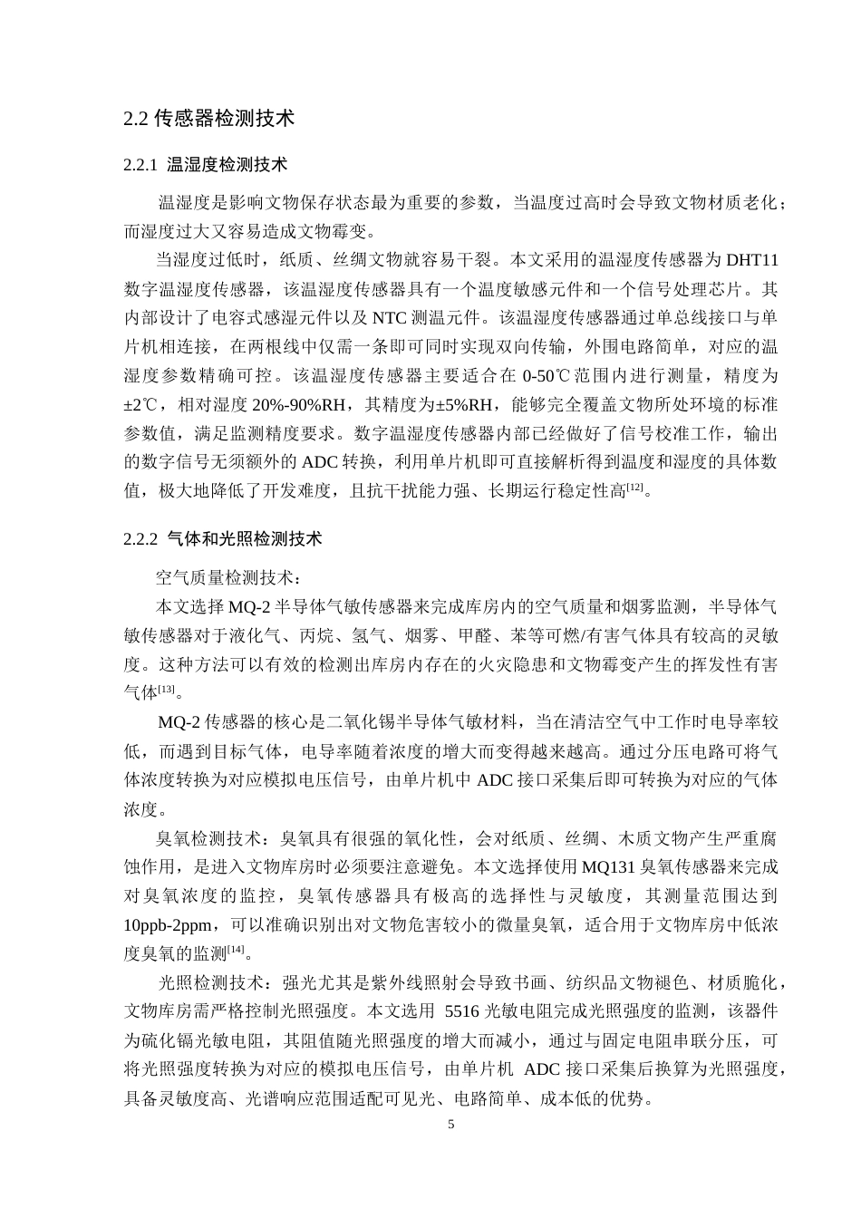 26年WP电子信息工程 基于物联网的文物保存环境监控系统的设计与实现15.78-AI12.57_1(19055字).doc_第10页