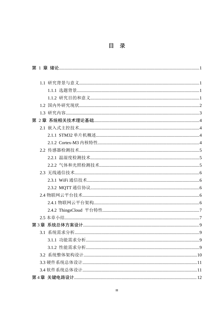 26年WP电子信息工程 基于物联网的文物保存环境监控系统的设计与实现15.78-AI12.57_1(19055字).doc_第3页
