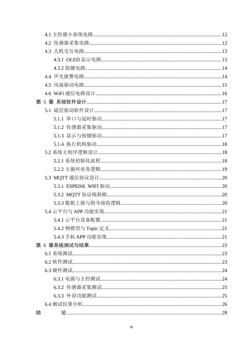 26年WP电子信息工程 基于物联网的文物保存环境监控系统的设计与实现15.78-AI12.57_1(19055字).doc_第4页