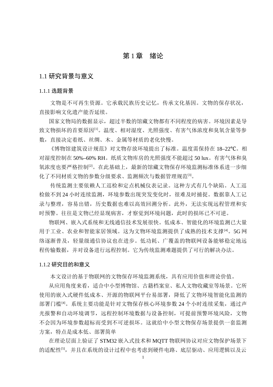 26年WP电子信息工程 基于物联网的文物保存环境监控系统的设计与实现15.78-AI12.57_1(19055字).doc_第6页