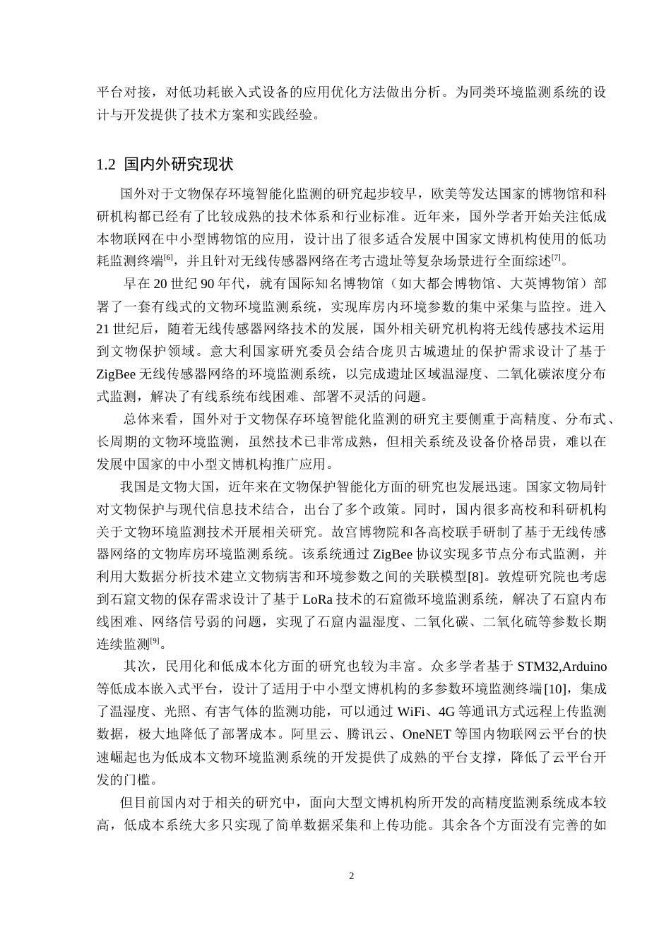26年WP电子信息工程 基于物联网的文物保存环境监控系统的设计与实现15.78-AI12.57_1(19055字).doc_第7页