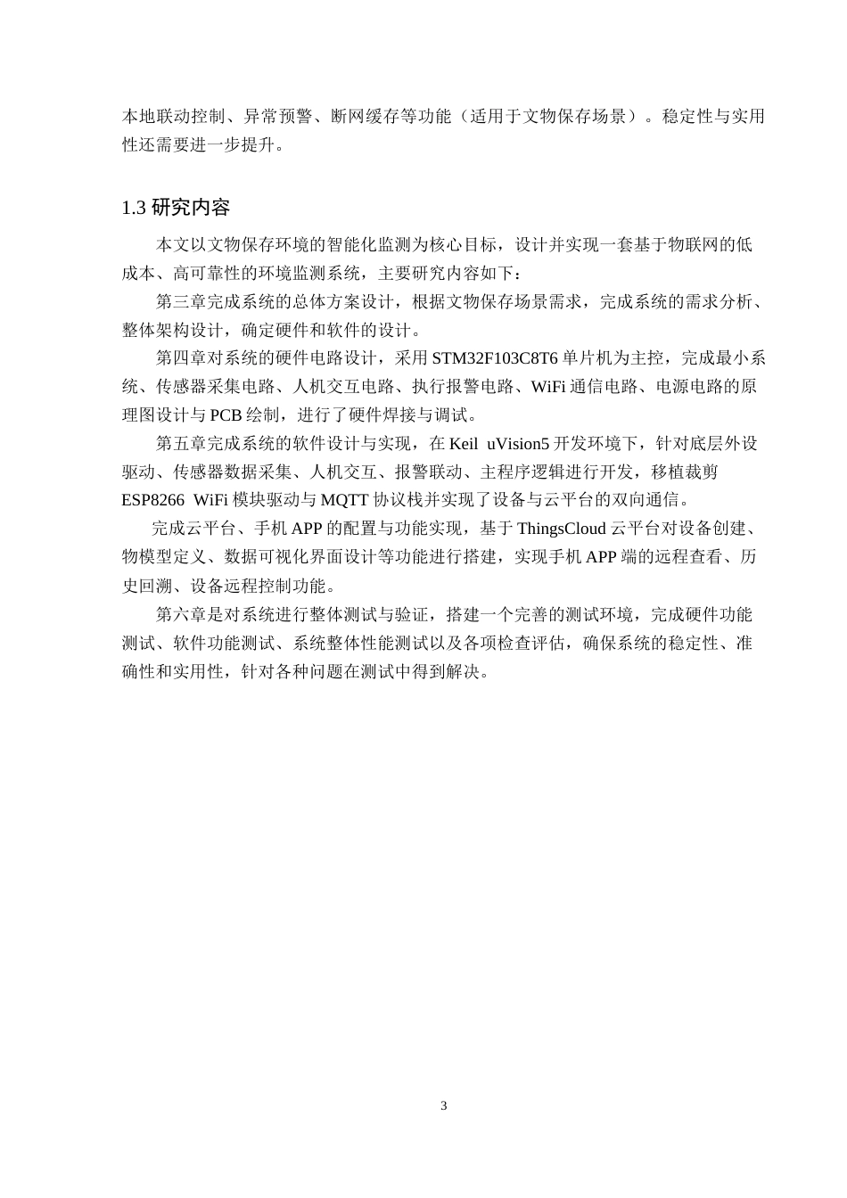 26年WP电子信息工程 基于物联网的文物保存环境监控系统的设计与实现15.78-AI12.57_1(19055字).doc_第8页