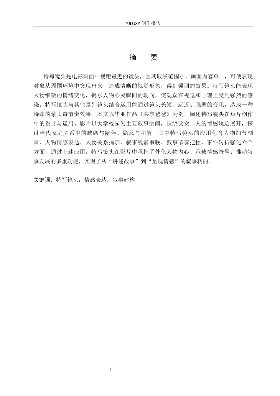26年WP广播电视编导 毕业作品《共享爸爸》中特写镜头对叙事的阐述5.53-AI7.53(28254字).docx_第1页