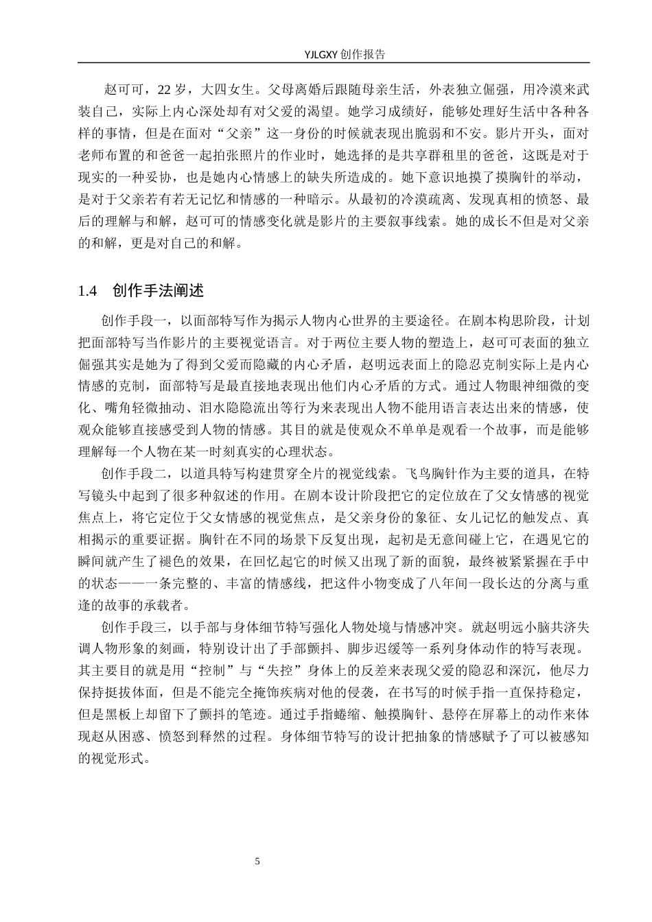 26年WP广播电视编导 毕业作品《共享爸爸》中特写镜头对叙事的阐述5.53-AI7.53(28254字).docx_第8页
