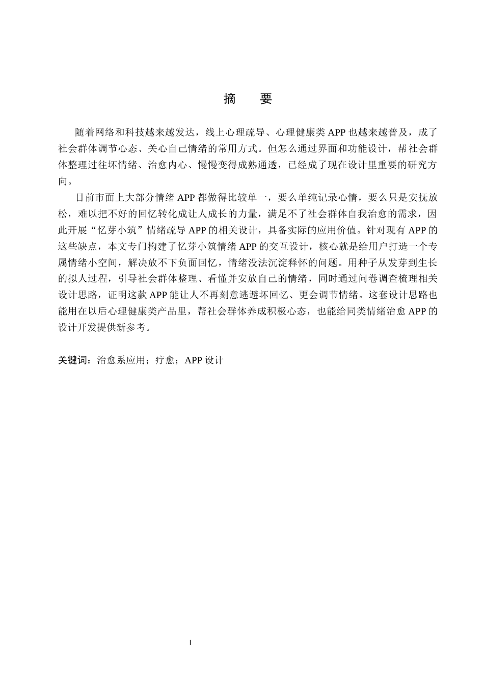 26年WP视觉传达设计 “忆芽小筑”情绪疏导类APP的设计与应用4.47-AI6.06(11745字).docx_第1页