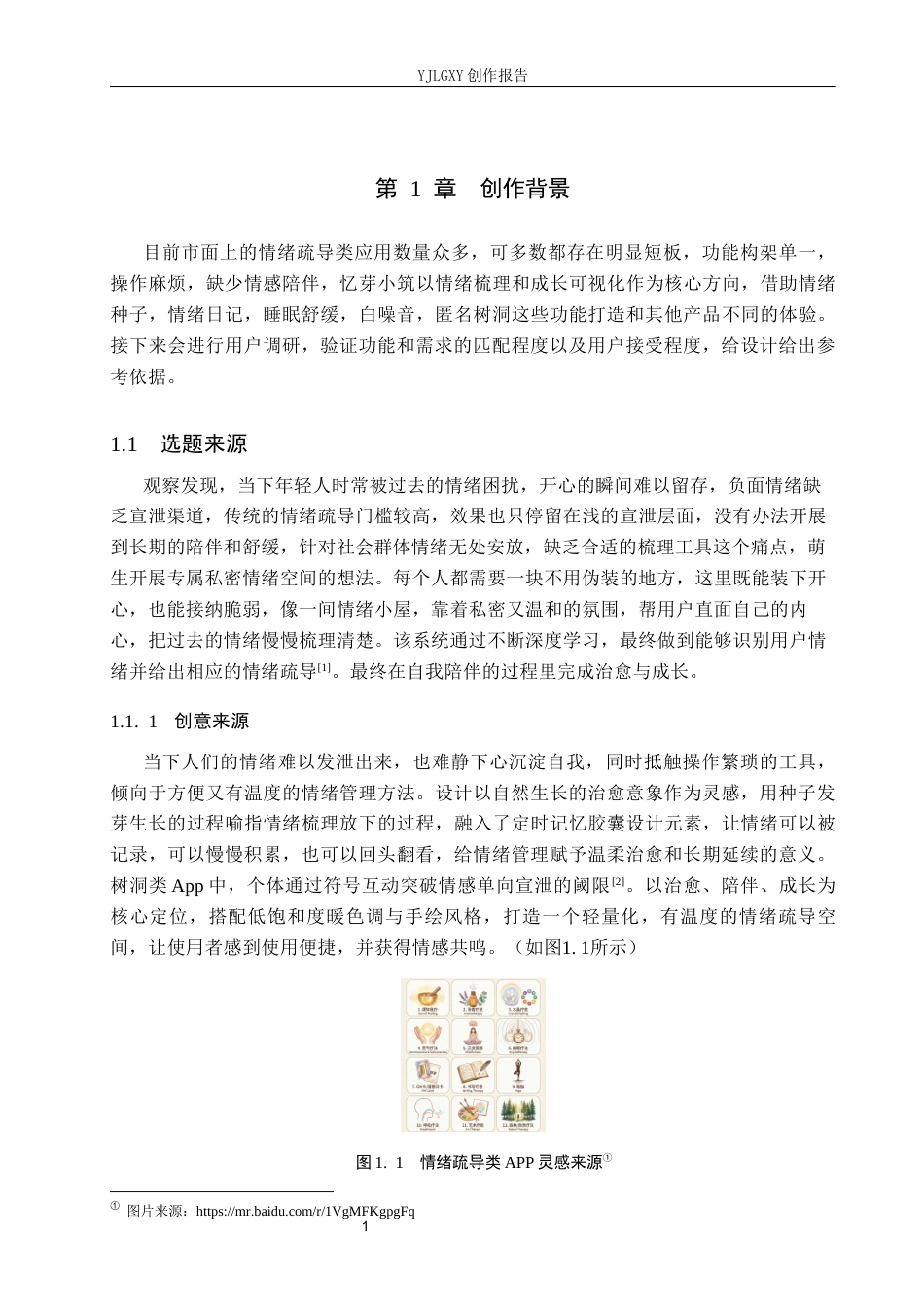 26年WP视觉传达设计 “忆芽小筑”情绪疏导类APP的设计与应用4.47-AI6.06(11745字).docx_第5页