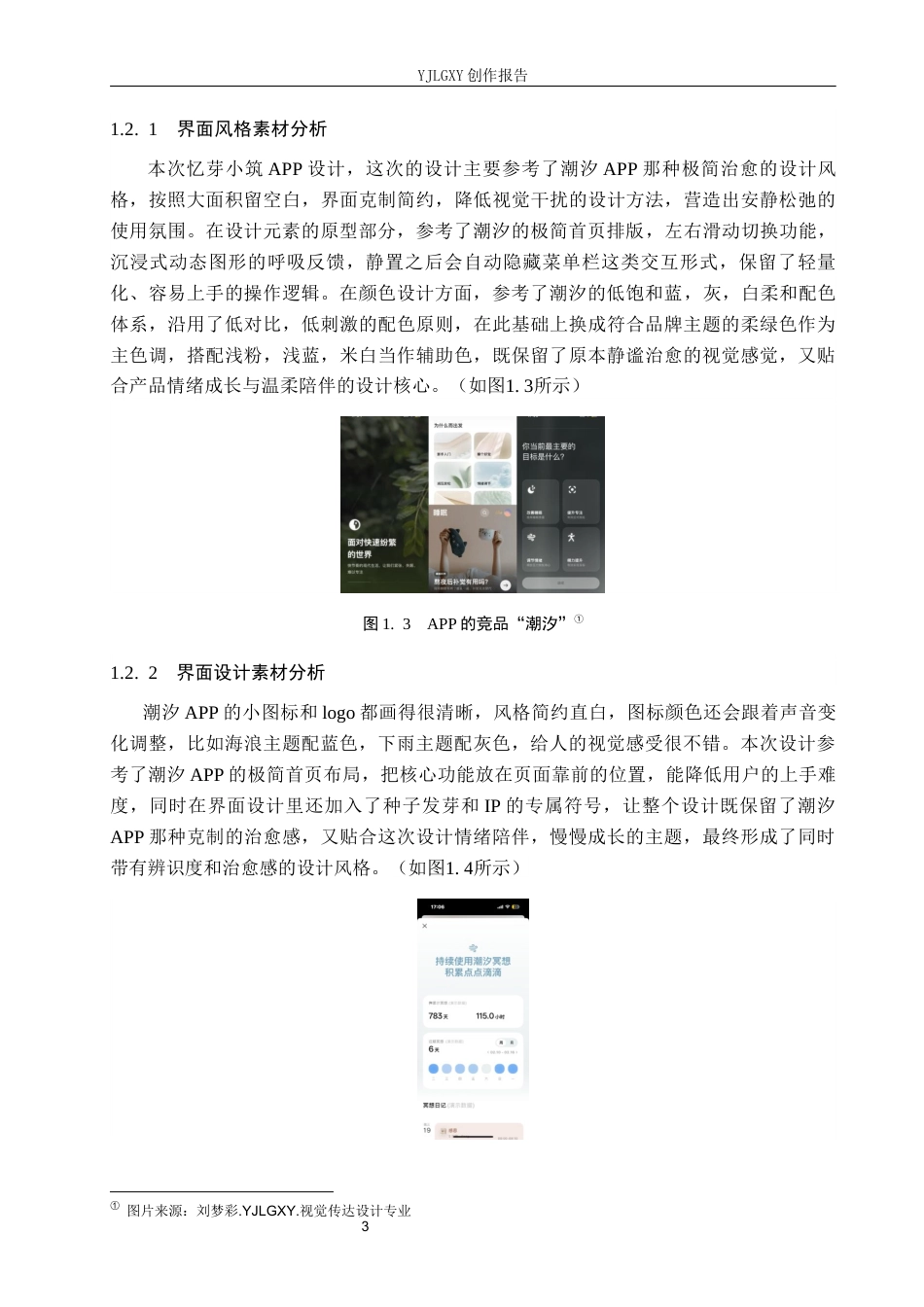 26年WP视觉传达设计 “忆芽小筑”情绪疏导类APP的设计与应用4.47-AI6.06(11745字).docx_第7页