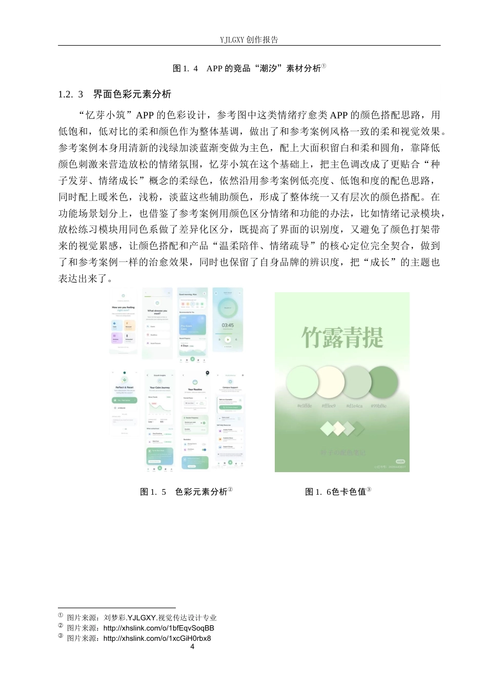 26年WP视觉传达设计 “忆芽小筑”情绪疏导类APP的设计与应用4.47-AI6.06(11745字).docx_第8页