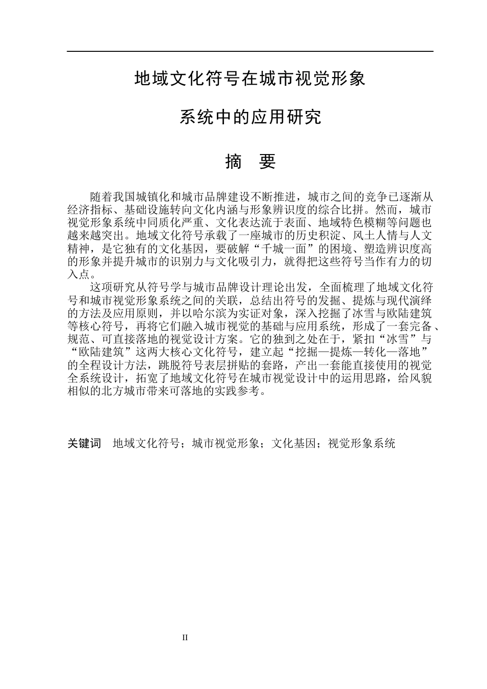 26年WP视觉传达设计 地域文化符号在城市视觉形象系统中的应用研究1.2-AI28.47(16309字).docx_第1页