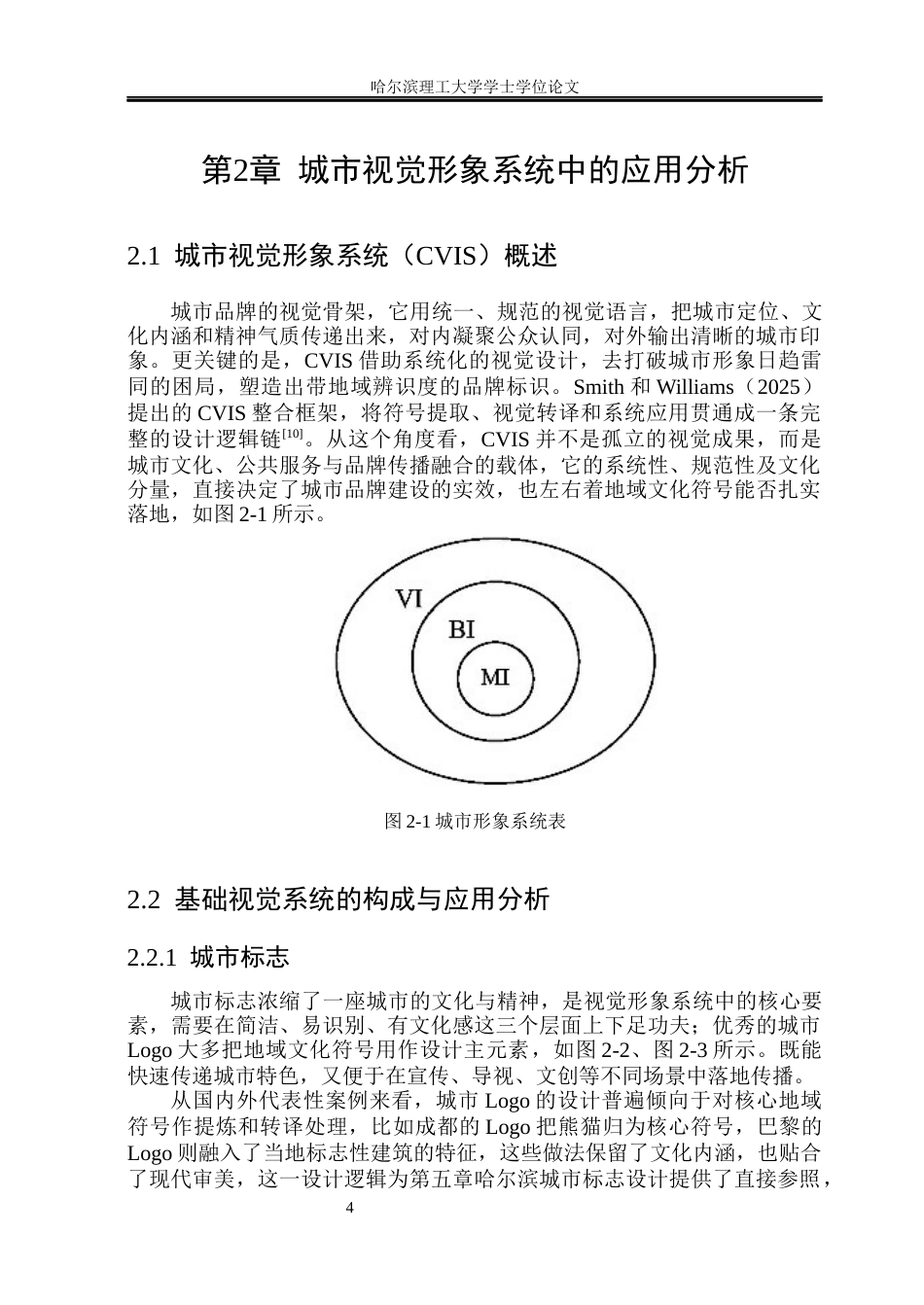 26年WP视觉传达设计 地域文化符号在城市视觉形象系统中的应用研究1.2-AI28.47(16309字).docx_第10页