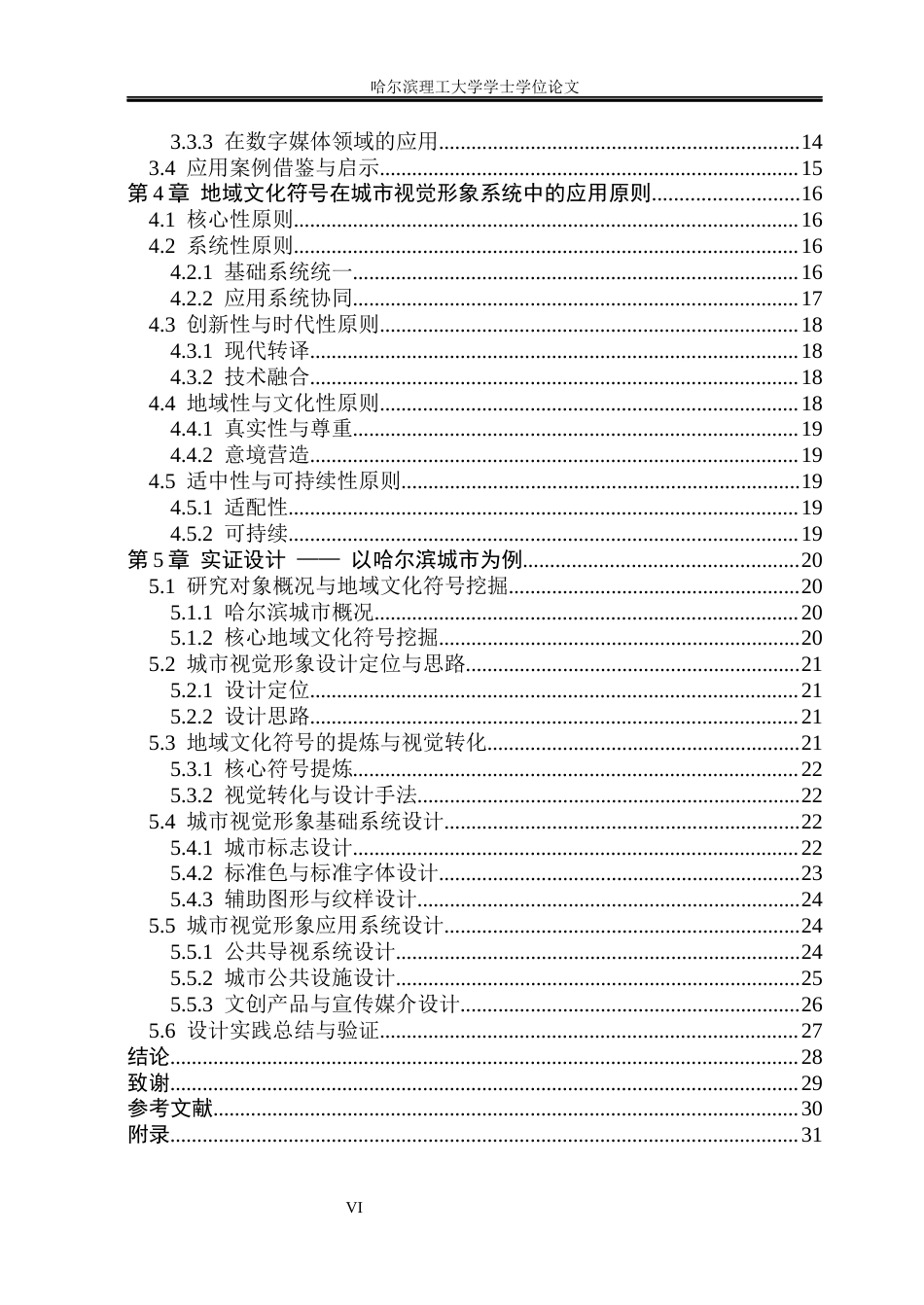 26年WP视觉传达设计 地域文化符号在城市视觉形象系统中的应用研究1.2-AI28.47(16309字).docx_第5页