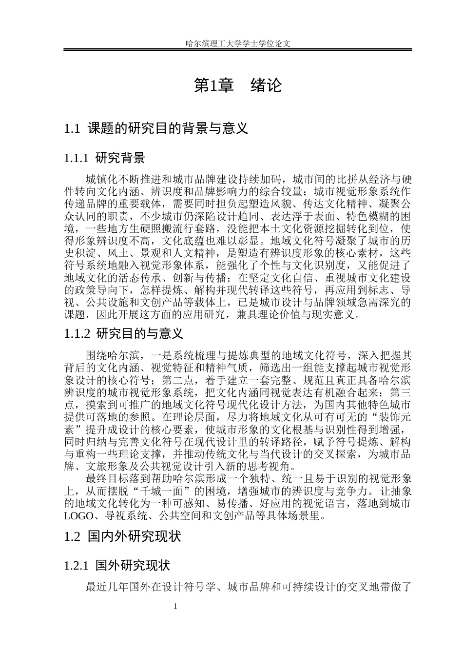 26年WP视觉传达设计 地域文化符号在城市视觉形象系统中的应用研究1.2-AI28.47(16309字).docx_第7页