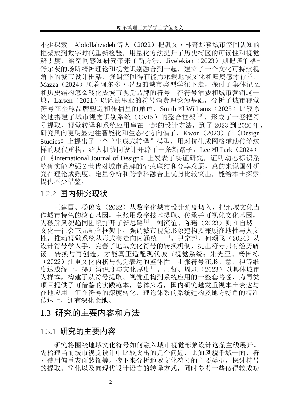 26年WP视觉传达设计 地域文化符号在城市视觉形象系统中的应用研究1.2-AI28.47(16309字).docx_第8页