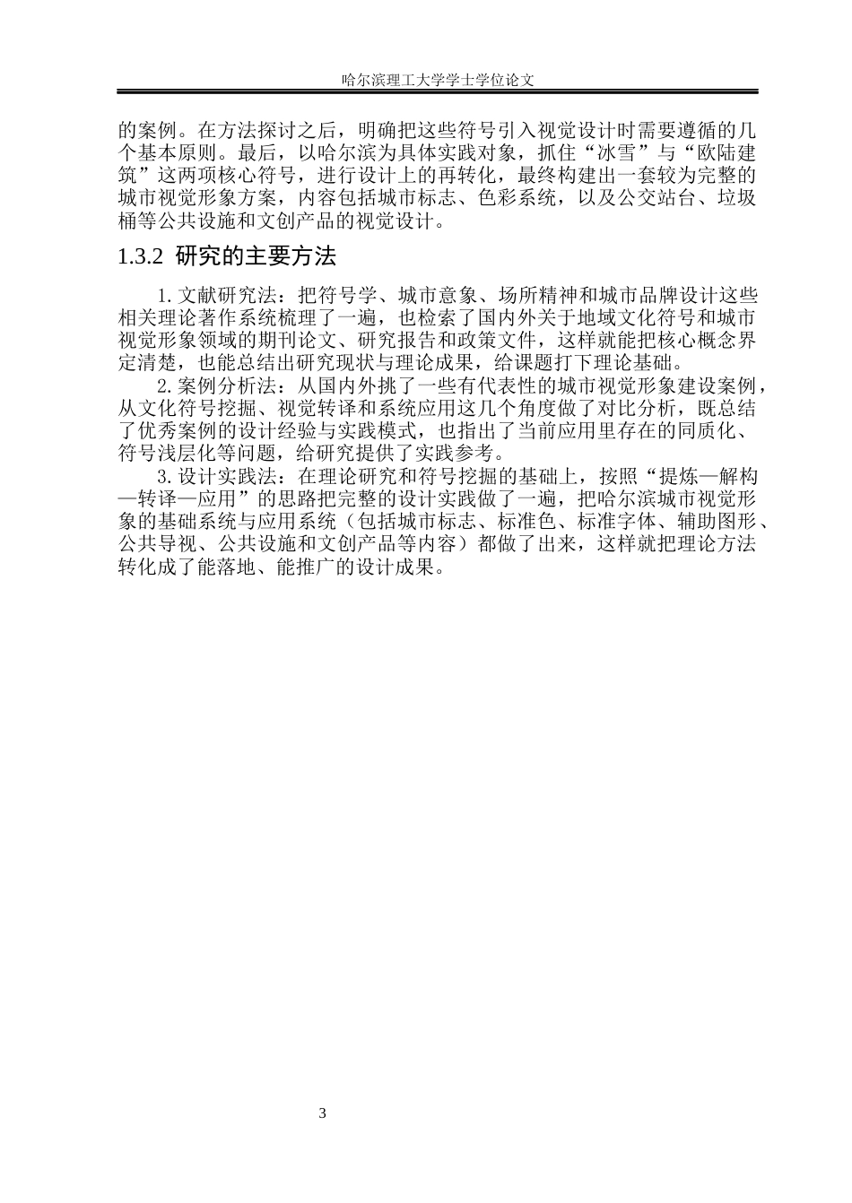 26年WP视觉传达设计 地域文化符号在城市视觉形象系统中的应用研究1.2-AI28.47(16309字).docx_第9页