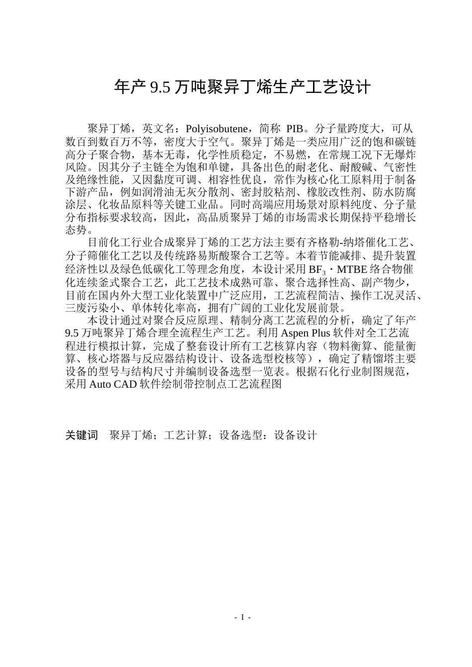 26年WP化学工程与工艺 年产9.5万吨聚异丁烯生产工艺设计23.43-AI12.75_1(22446字).docx_第1页