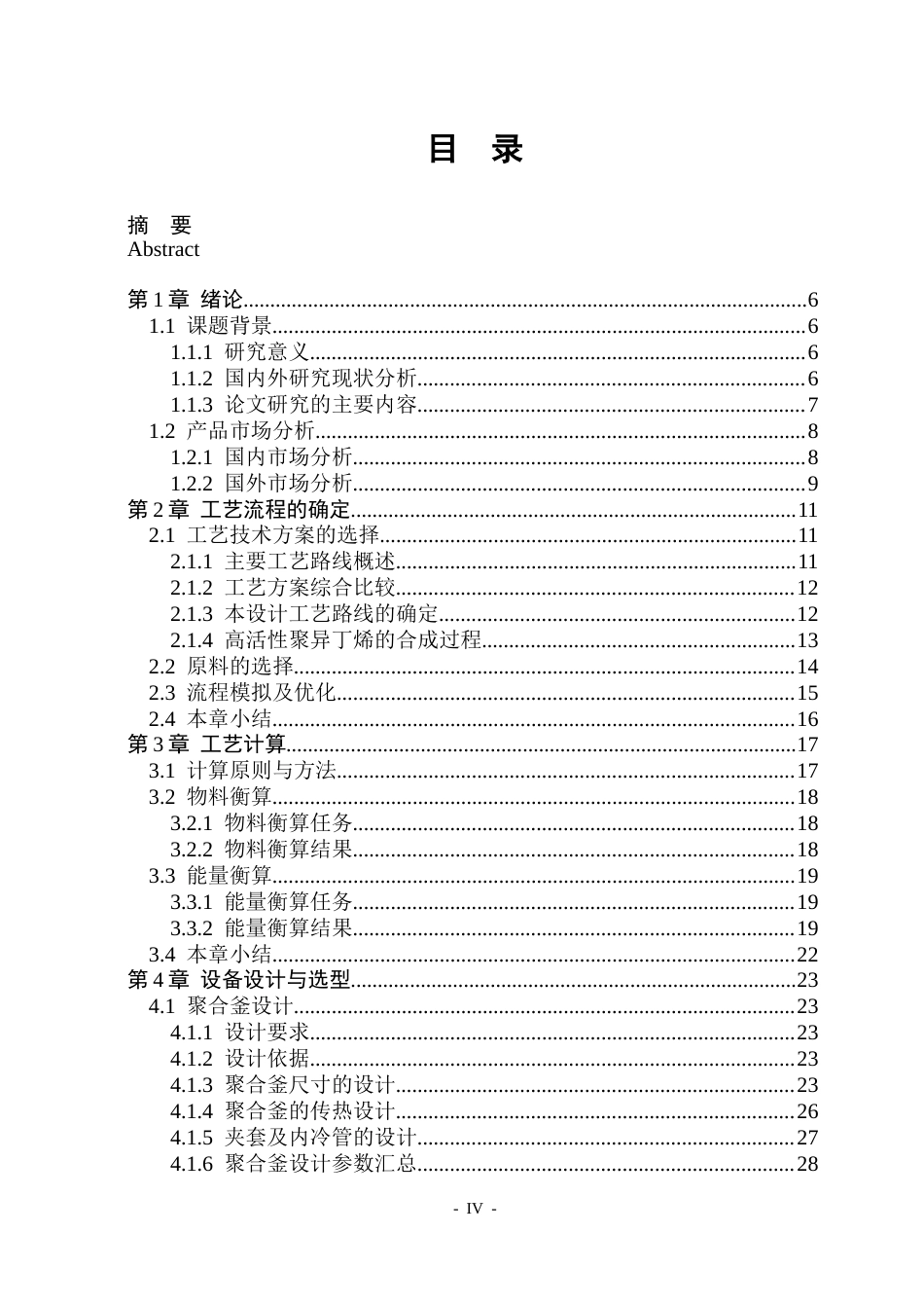 26年WP化学工程与工艺 年产9.5万吨聚异丁烯生产工艺设计23.43-AI12.75_1(22446字).docx_第4页