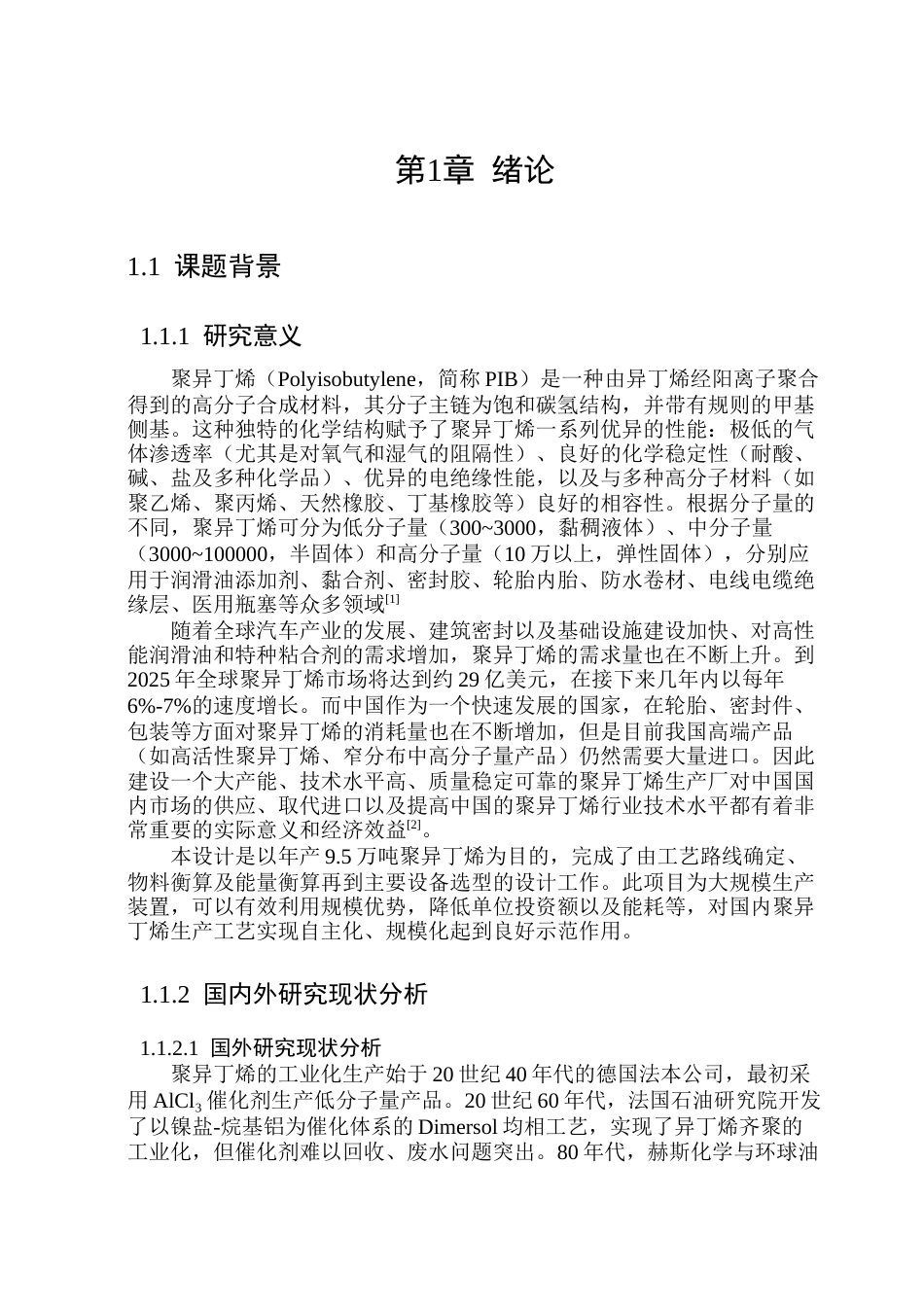 26年WP化学工程与工艺 年产9.5万吨聚异丁烯生产工艺设计23.43-AI12.75_1(22446字).docx_第6页