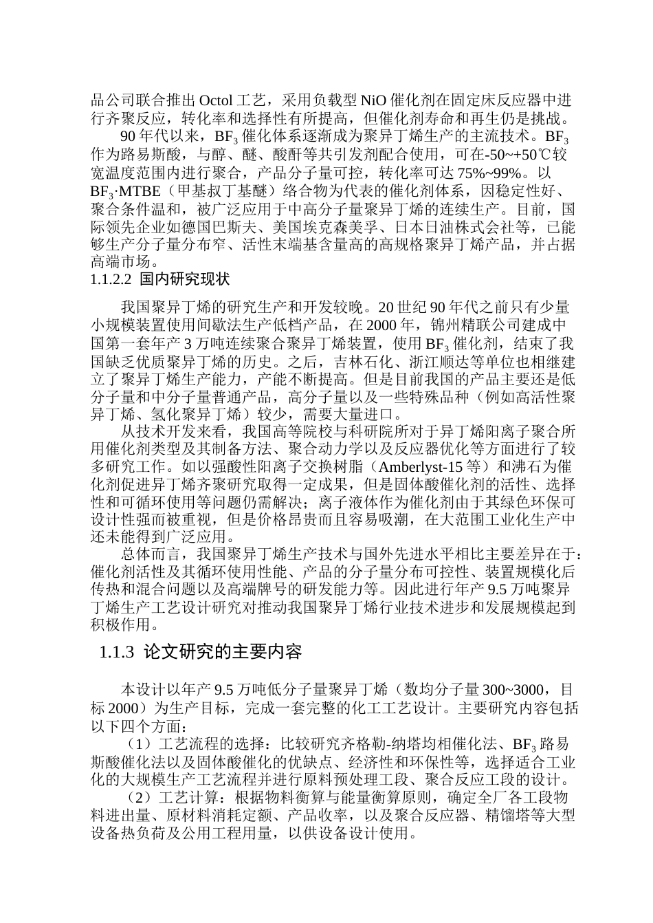26年WP化学工程与工艺 年产9.5万吨聚异丁烯生产工艺设计23.43-AI12.75_1(22446字).docx_第7页