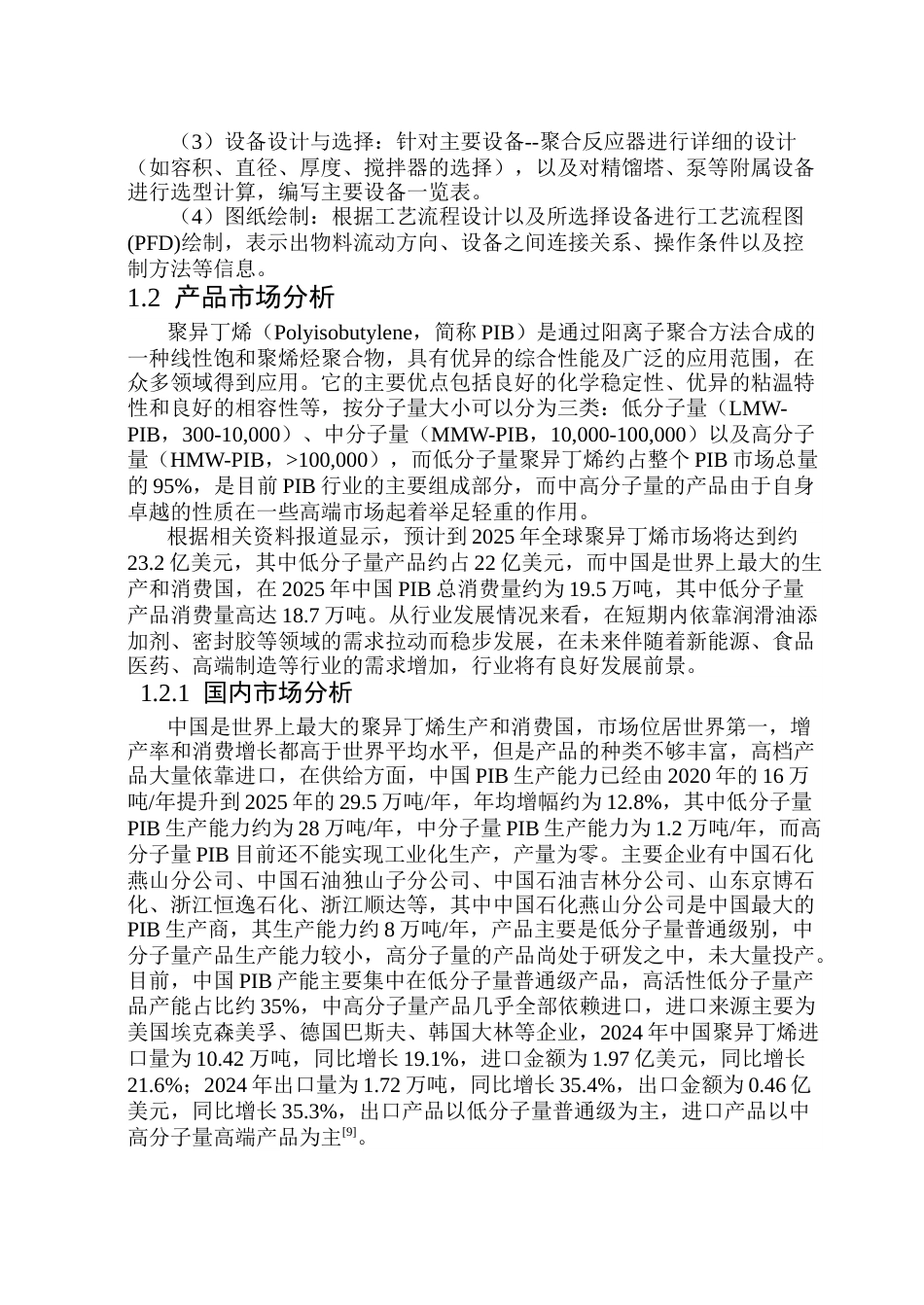 26年WP化学工程与工艺 年产9.5万吨聚异丁烯生产工艺设计23.43-AI12.75_1(22446字).docx_第8页