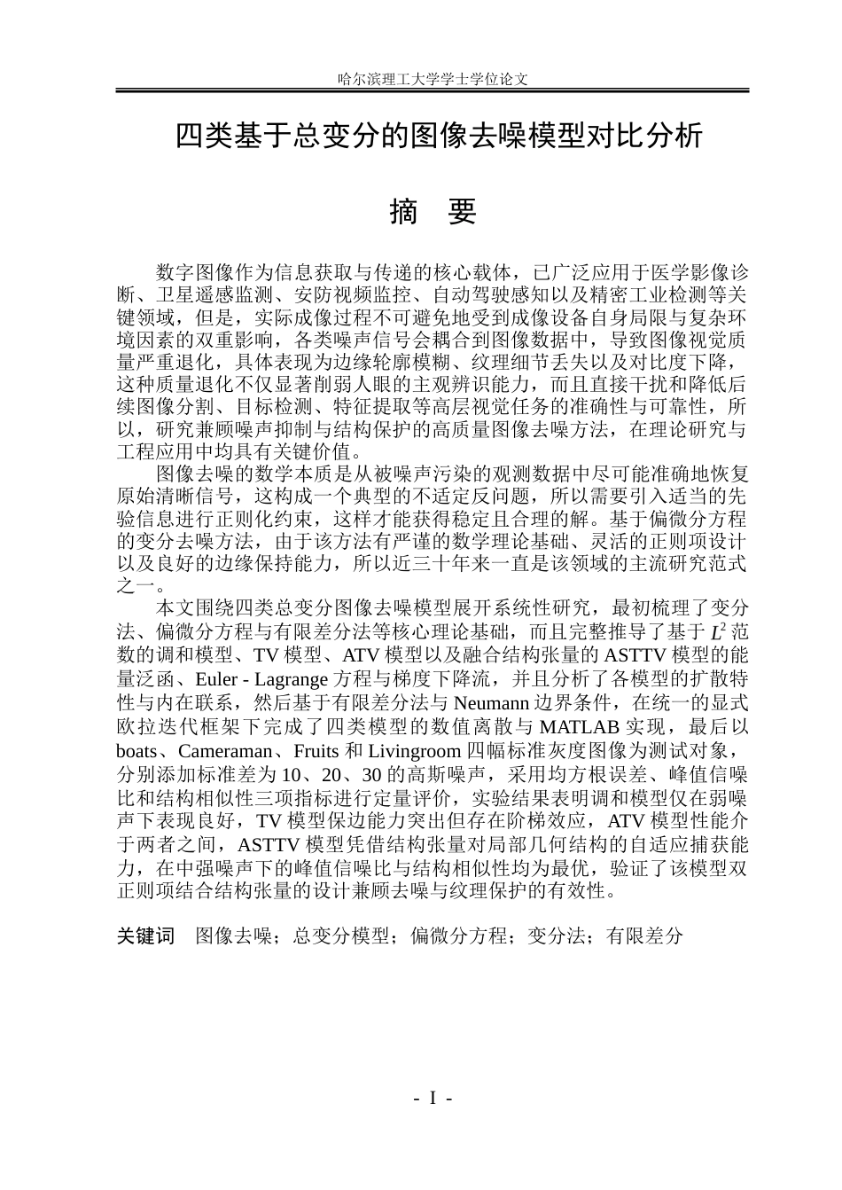 26年WP应用统计学 四类基于总变分的图像去噪模型对比分析12.82-AI23.57-约36208字符.doc_第1页