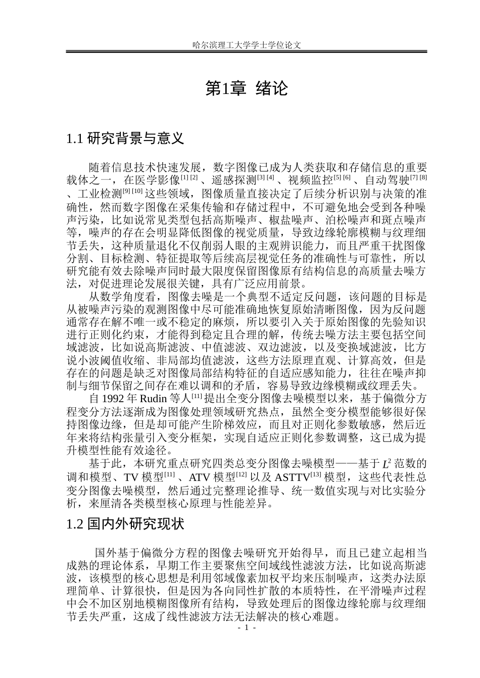 26年WP应用统计学 四类基于总变分的图像去噪模型对比分析12.82-AI23.57-约36208字符.doc_第5页