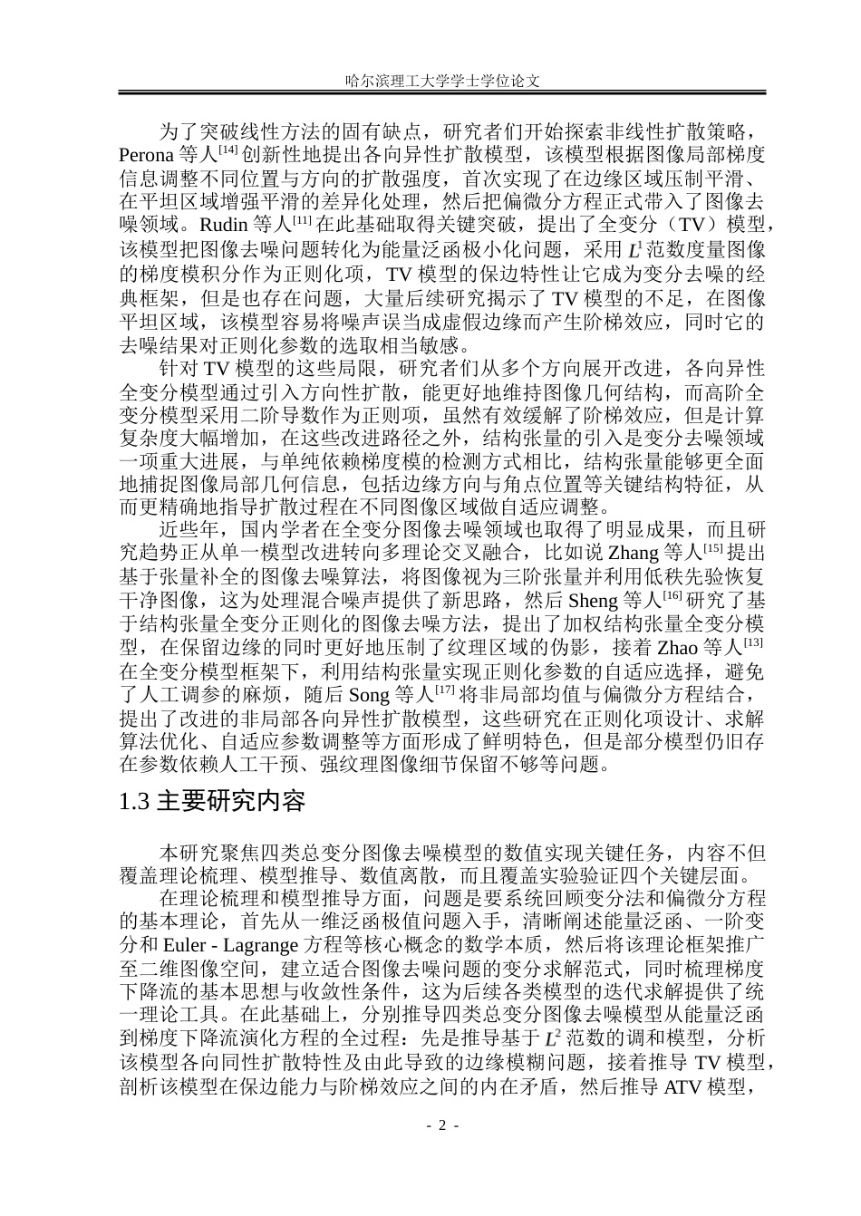 26年WP应用统计学 四类基于总变分的图像去噪模型对比分析12.82-AI23.57-约36208字符.doc_第6页