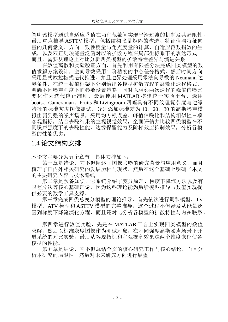 26年WP应用统计学 四类基于总变分的图像去噪模型对比分析12.82-AI23.57-约36208字符.doc_第7页