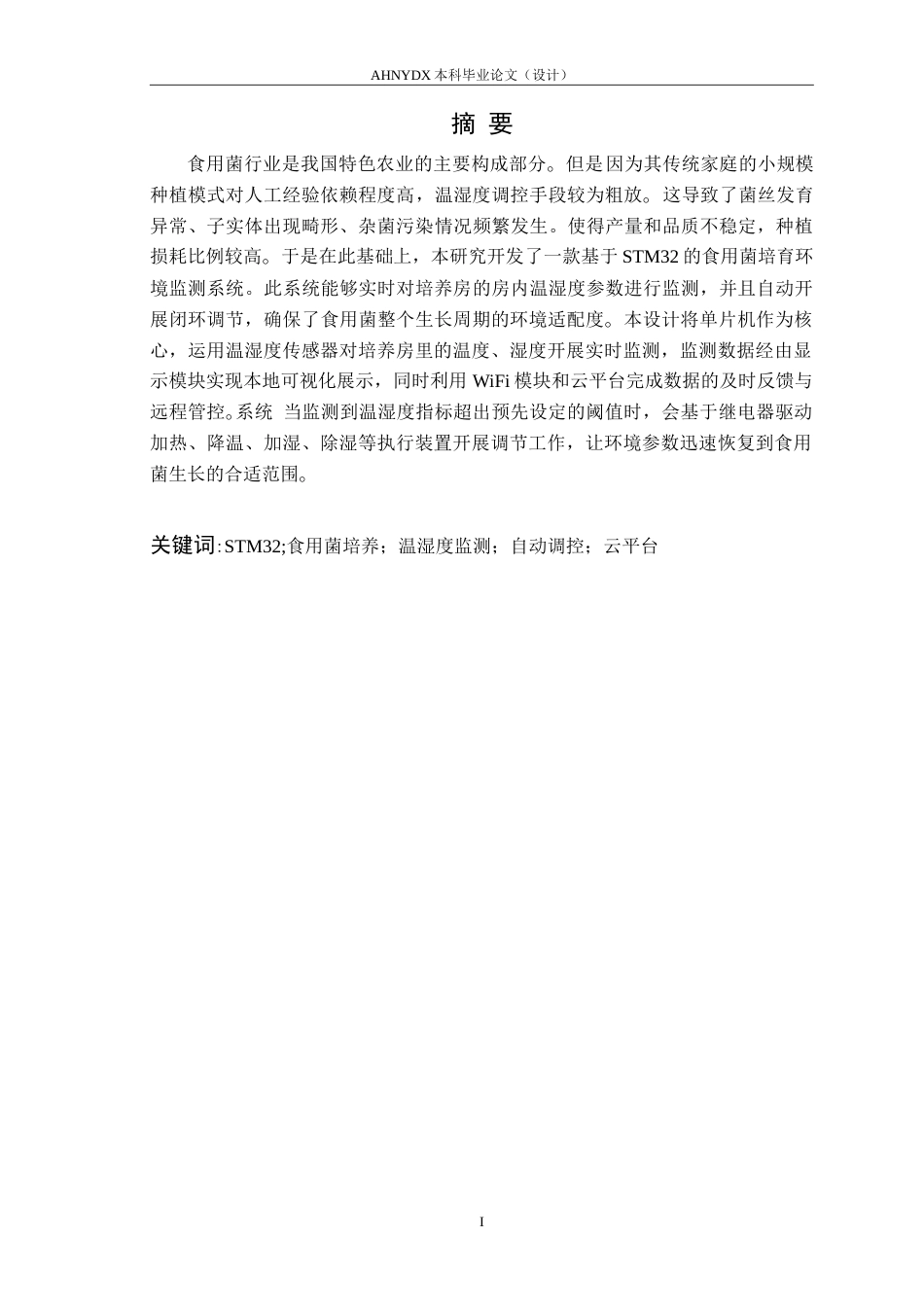 26年WP电子信息工程（专升本） 基于STM32的食用菌培养环境监控系统设计9.63-AI通过_1(11086字).doc_第3页