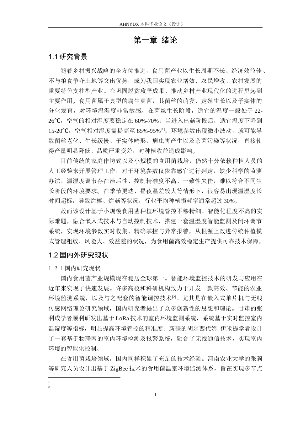 26年WP电子信息工程（专升本） 基于STM32的食用菌培养环境监控系统设计9.63-AI通过_1(11086字).doc_第5页