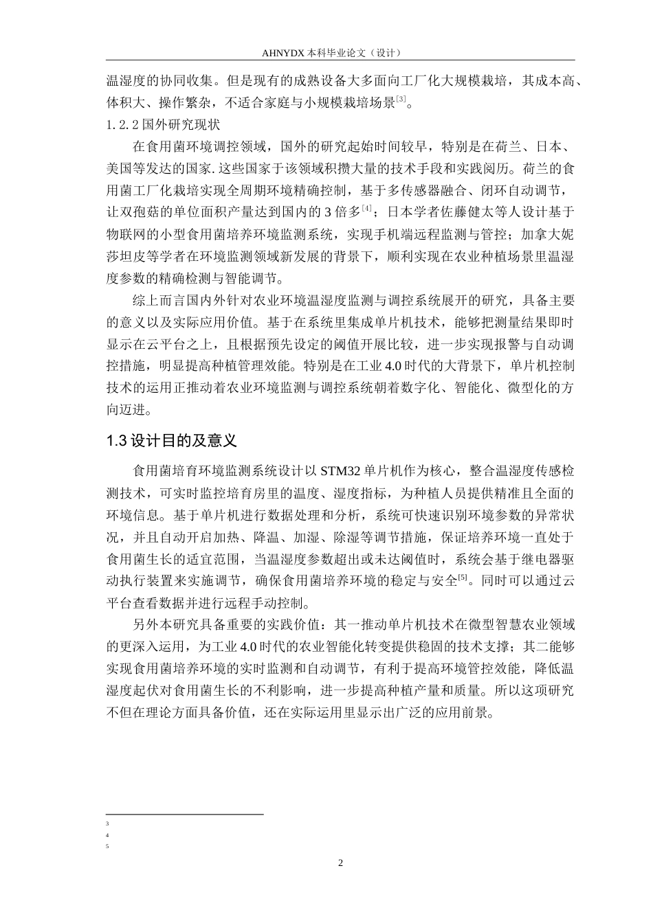 26年WP电子信息工程（专升本） 基于STM32的食用菌培养环境监控系统设计9.63-AI通过_1(11086字).doc_第6页