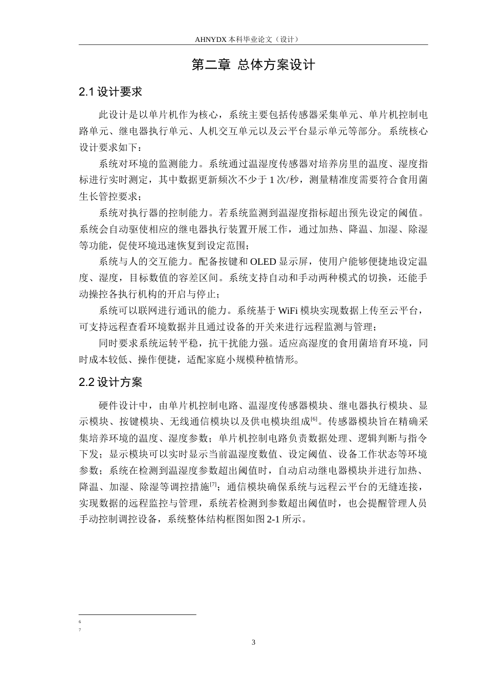 26年WP电子信息工程（专升本） 基于STM32的食用菌培养环境监控系统设计9.63-AI通过_1(11086字).doc_第7页