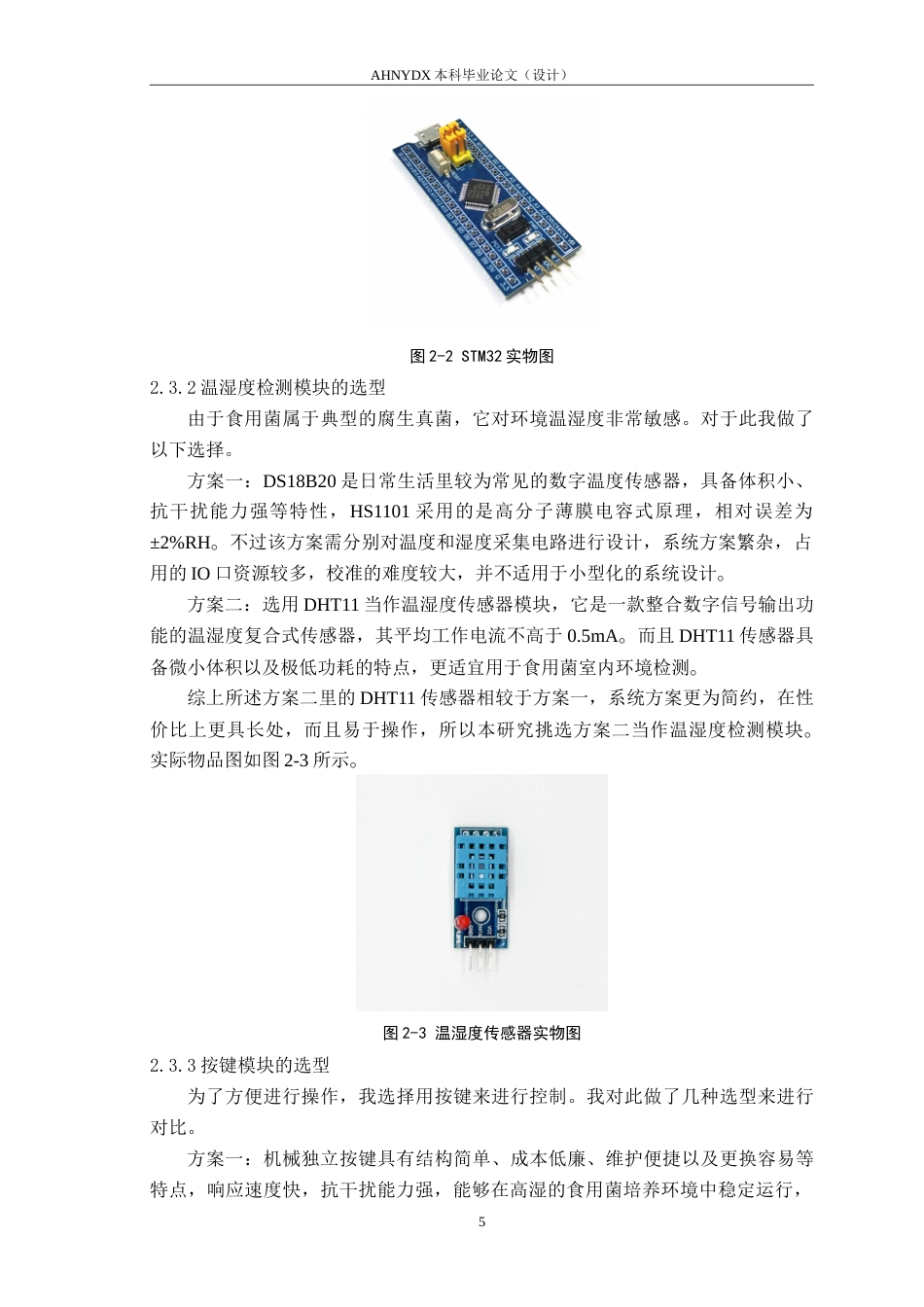 26年WP电子信息工程（专升本） 基于STM32的食用菌培养环境监控系统设计9.63-AI通过_1(11086字).doc_第9页