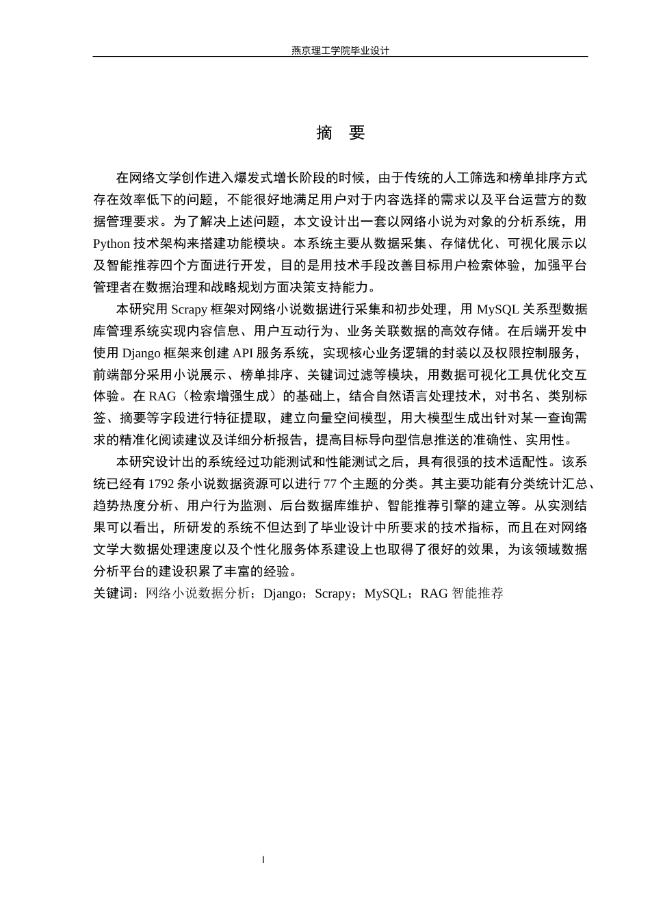 26年WP数据科学与大数据技术 基于Python的网络小说数据分析系统的设计与实现2.13-AI1.11_1(25769字).docx_第1页