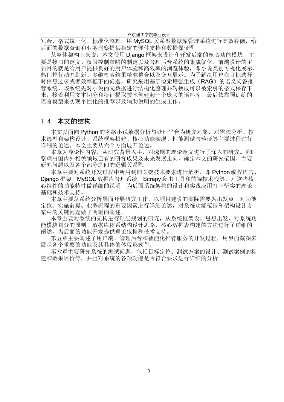 26年WP数据科学与大数据技术 基于Python的网络小说数据分析系统的设计与实现2.13-AI1.11_1(25769字).docx_第7页